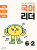 국어 리더 6-2 (2025년)