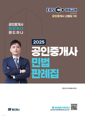 2025 EBS 공인중개사 랜드하나 민법 판례집