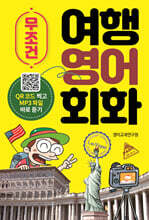 무조건 여행 영어 회화