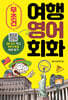 무조건 여행 영어 회화