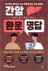 간암 환문명답