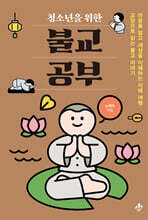 청소년을 위한 불교 공부