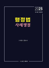 2025 행정법 사례쟁점
