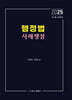 2025 행정법 사례쟁점