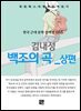 김내성 - 백조의 곡 상편