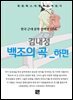 김내성 - 백조의 곡 하편