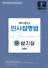 2026 해커스변호사 민사집행법 암기장