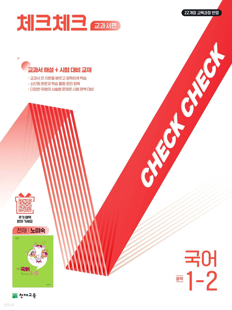 체크체크 중학 국어 교과서편 천재 노미숙 1-2 (2025년)