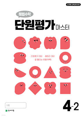 해법수학 단원평가 마스터 4-2 (2025년)
