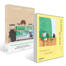 좋은 사람에게만 좋은 사람이면 돼 + 어른의 관계에는 마침표가 없다 세트