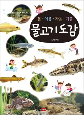 [대여] 봄·여름·가을·겨울 : 물고기도감
