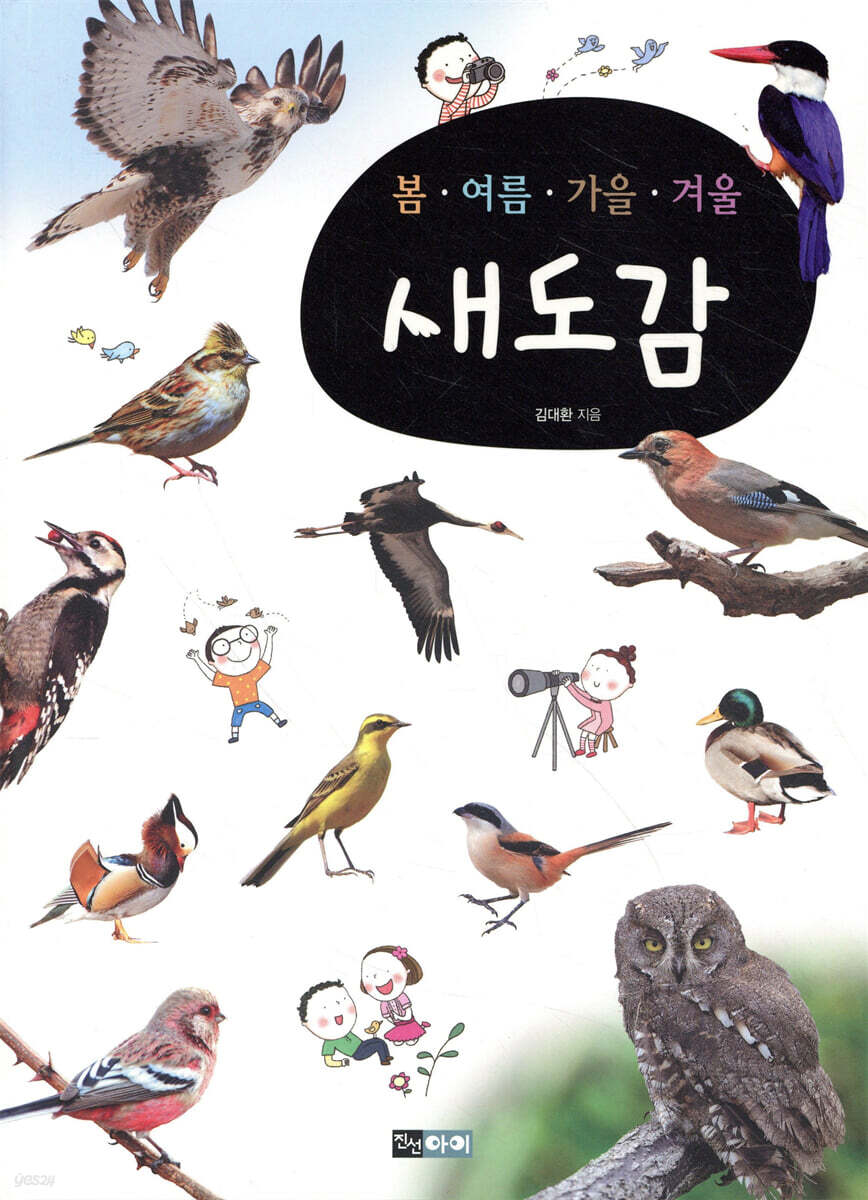 [대여] 봄·여름·가을·겨울 : 새도감