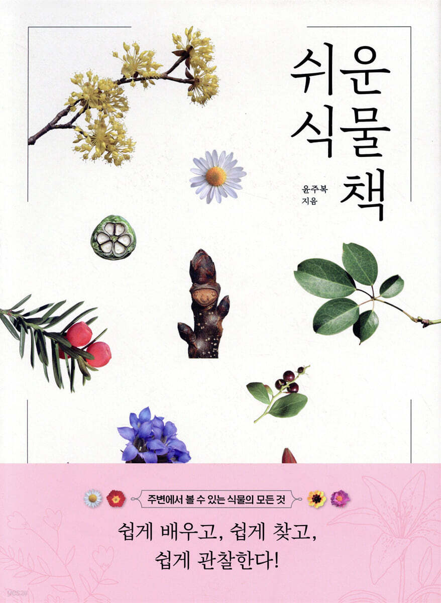 [대여] 쉬운 식물책