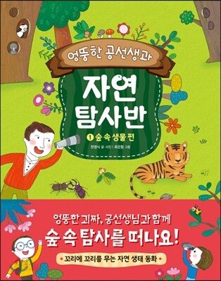 [대여] 엉뚱한 공선생과 자연탐사반 : 1. 숲 속 생물 편