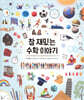 [대여] 참 재밌는 수학 이야기