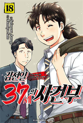 김전일 37세의 사건부 18