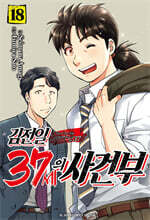 김전일 37세의 사건부 18