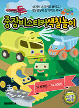 중장비 스티커 색칠놀이