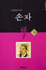 손자 (하)