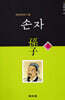 손자 (상)