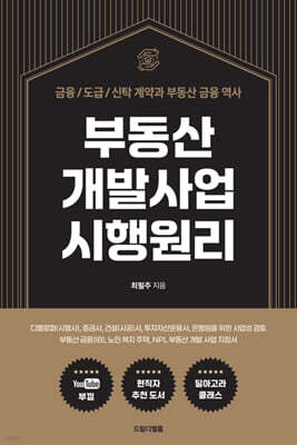 부동산 개발사업 시행원리