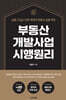 부동산 개발사업 시행원리