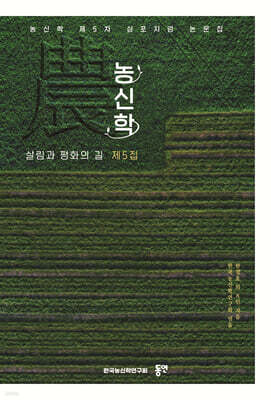 농(農)신학 제5집