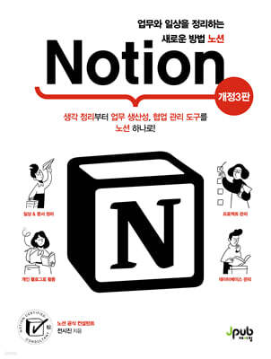 업무와 일상을 정리하는 새로운 방법 노션