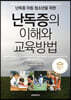 난독증의 이해와 교육방법