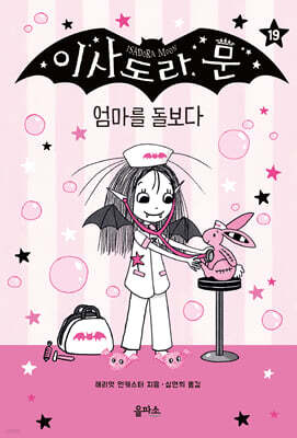 이사도라 문, 엄마를 돌보다