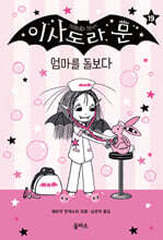 이사도라 문, 엄마를 돌보다