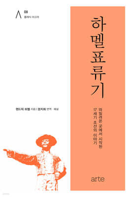 하멜표류기