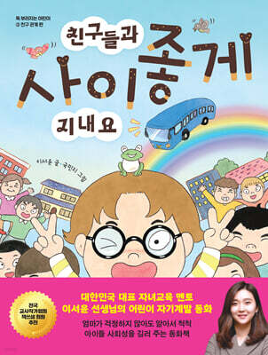 친구들과 사이좋게 지내요