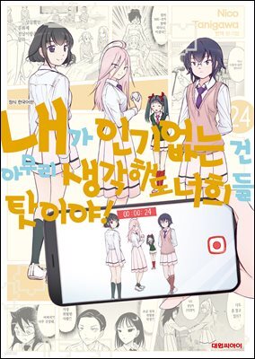 [대여] 내가 인기 없는 건 아무리 생각해도 너희들 탓이야! 24권