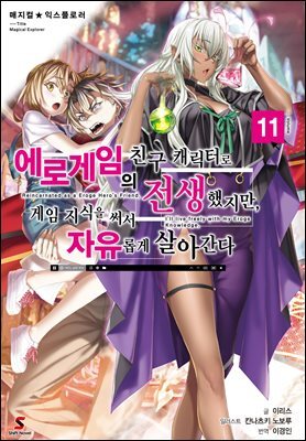 [대여] 매지컬★익스플로러 ~에로게임의 친구 캐릭터로 전생했지만, 게임 지식을 써서 자유롭게 살아간다~ 11권