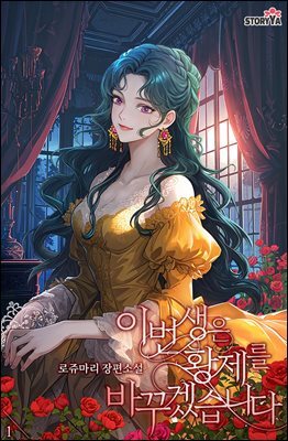 이번 생은 황제를 바꾸겠습니다 1권