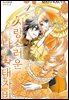 사랑스러운 나의 황태자비 04권