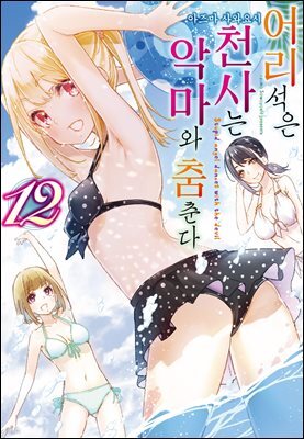 어리석은 천사는 악마와 춤춘다 12권