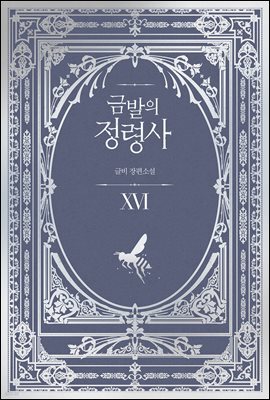금발의 정령사 3부 6권 (완결)