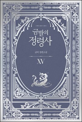 금발의 정령사 3부 5권