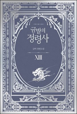 금발의 정령사 3부 3권