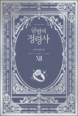금발의 정령사 3부 2권