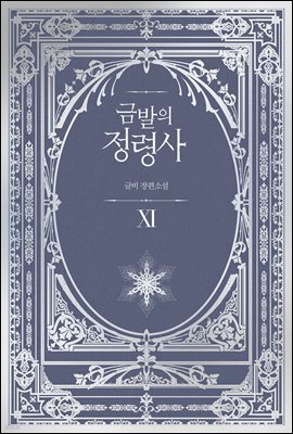 금발의 정령사 3부
