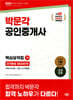 2025 박문각 공인중개사 1차 핵심요약집 단기완성 30DAYS