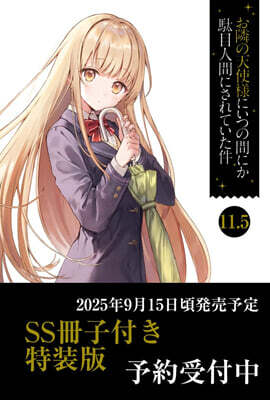 お隣の天使樣にいつの間にか馱目人間にされていた件(11.5) SS冊子付き特裝版