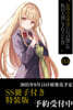 お隣の天使樣にいつの間にか馱目人間にされていた件(11.5) SS冊子付き特裝版