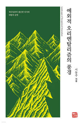 예외적 오리엔탈리즘의 풍경