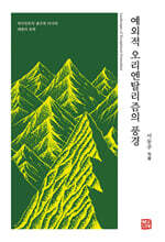 예외적 오리엔탈리즘의 풍경