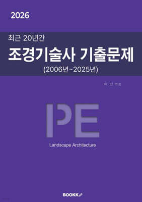 2026 최근 20년간 조경기술사 기출문제
