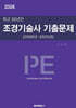 2026 최근 20년간 조경기술사 기출문제